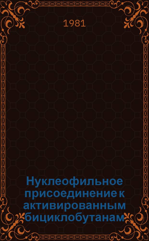 Нуклеофильное присоединение к активированным бициклобутанам : Автореф. дис. на соиск. учен. степ. канд. хим. наук : (02.00.03)