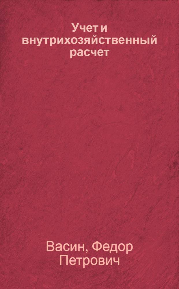Учет и внутрихозяйственный расчет