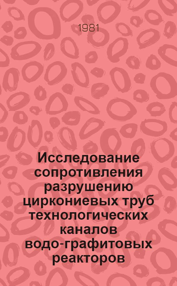 Исследование сопротивления разрушению циркониевых труб технологических каналов водо-графитовых реакторов : Автореф. дис. на соиск. учен. степ. канд. техн. наук : (01.04.07)