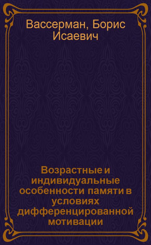 Возрастные и индивидуальные особенности памяти в условиях дифференцированной мотивации : Автореф. дис. на соиск. учен. степ. к. психол. н