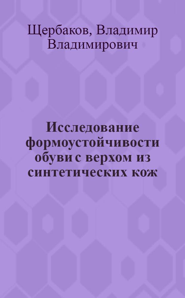 Исследование формоустойчивости обуви с верхом из синтетических кож : Автореф. дис. на соиск. учен. степ. канд. техн. наук : (05.19.06)