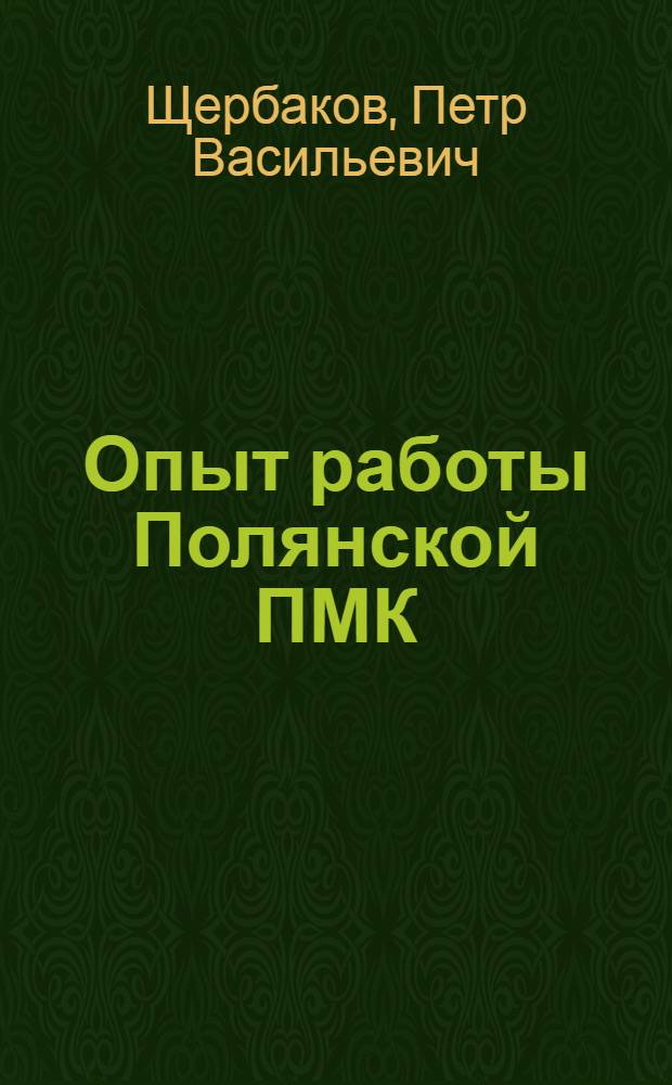 Опыт работы Полянской ПМК