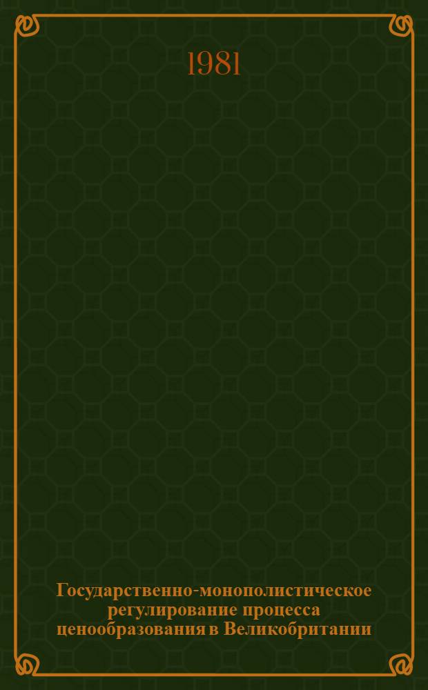 Государственно-монополистическое регулирование процесса ценообразования в Великобритании. (1960-1980 гг.) : Автореф. дис. на соиск. учен. степ. к. э. н