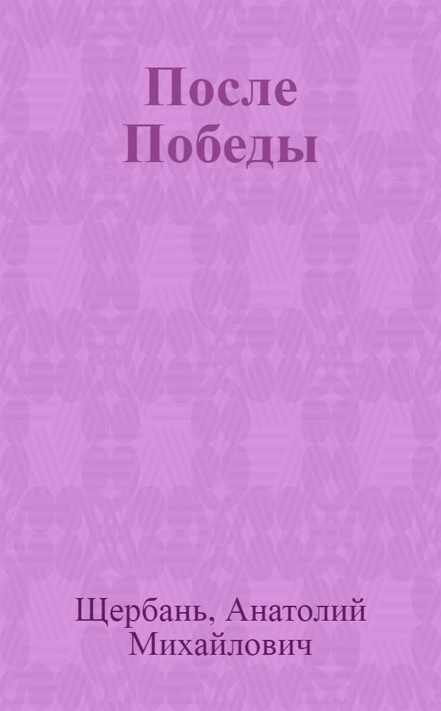 После Победы : Докум. повести