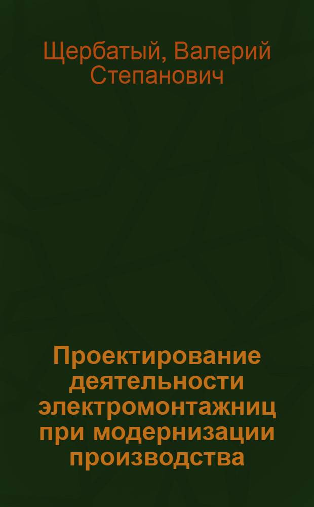 Проектирование деятельности электромонтажниц при модернизации производства : Автореф. дис. на соиск. учен. степ. канд. психол. наук : (19.00.03)
