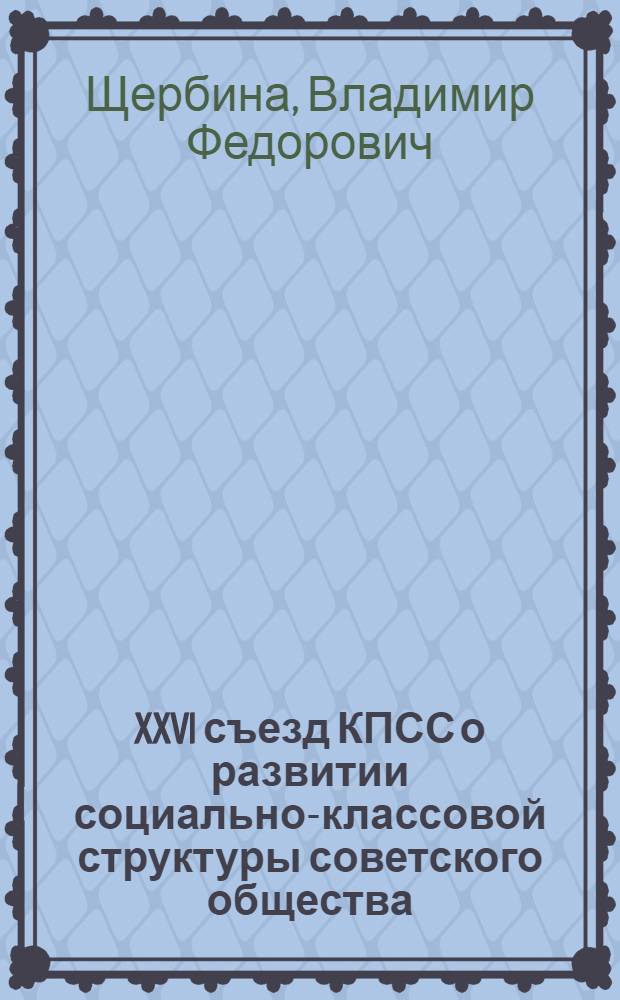 XXVI съезд КПСС о развитии социально-классовой структуры советского общества