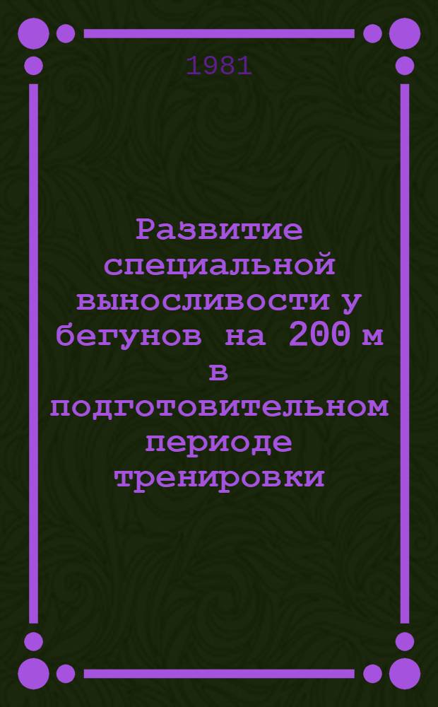 Развитие специальной выносливости у бегунов на 200 м в подготовительном периоде тренировки : Автореф. дис. на соиск. учен. степ. канд. пед. наук : (13.00.04)