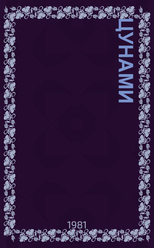 Цунами