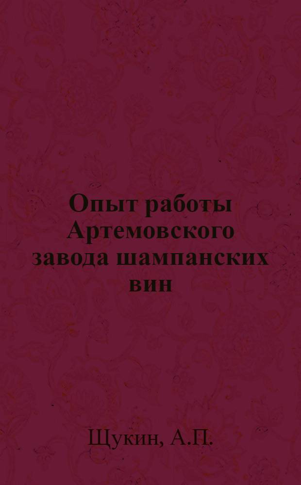 Опыт работы Артемовского завода шампанских вин