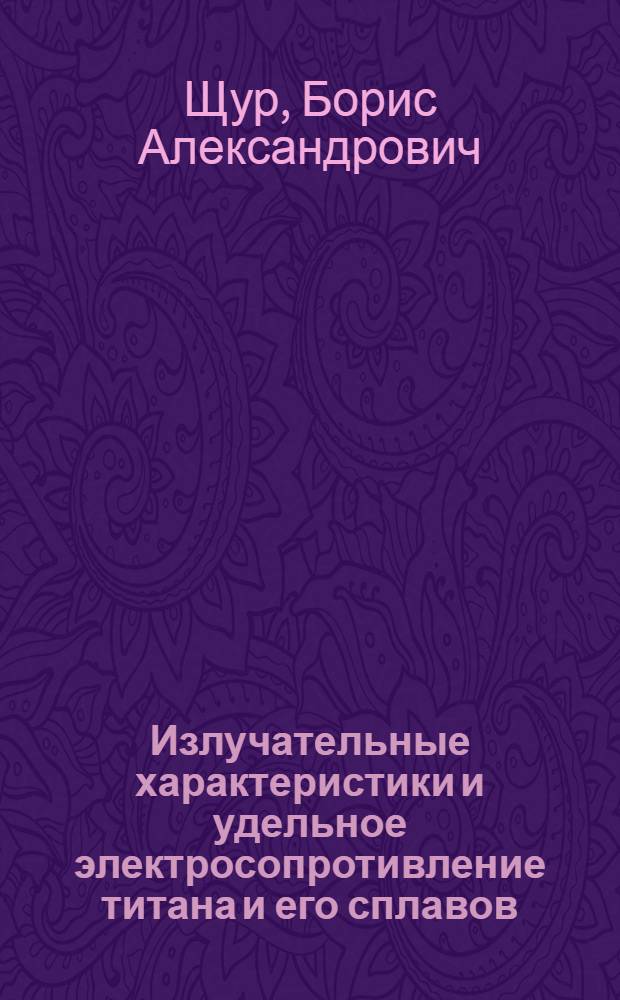 Излучательные характеристики и удельное электросопротивление титана и его сплавов : Автореф. дис. на соиск. учен. степ. канд. техн. наук : (01.04.14)