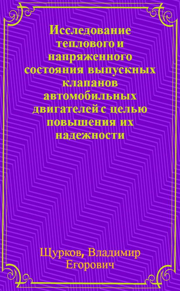 Исследование теплового и напряженного состояния выпускных клапанов автомобильных двигателей с целью повышения их надежности : Автореф. дис. на соиск. учен. степ. канд. техн. наук : (05.04.02)