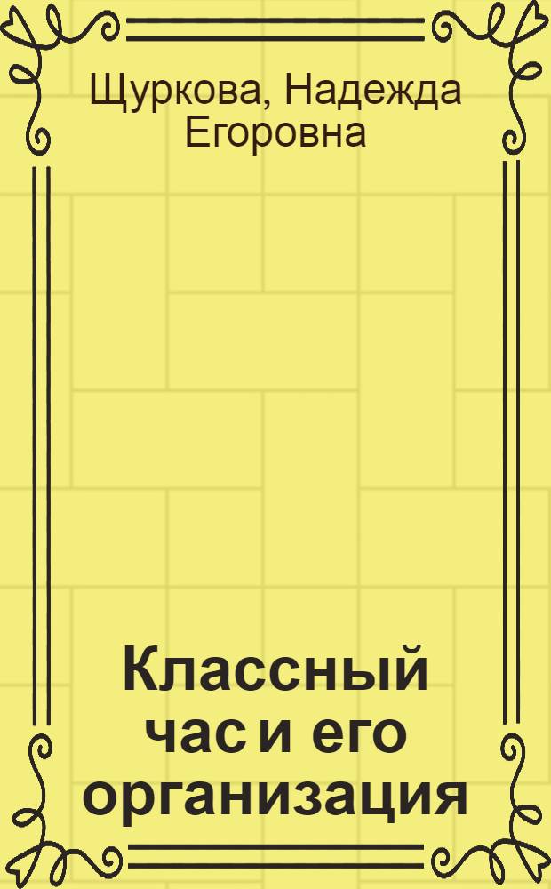 Классный час и его организация : (Из опыта работы)