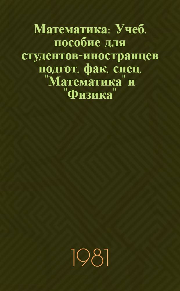 Математика : Учеб. пособие для студентов-иностранцев подгот. фак. спец. "Математика" и "Физика" (II семестр)