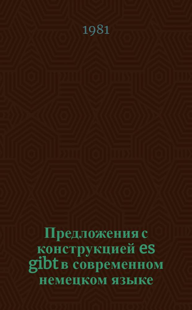 Предложения с конструкцией es gibt в современном немецком языке : Автореф. дис. на соиск. учен. степ. канд. филол. наук : (10.02.04)