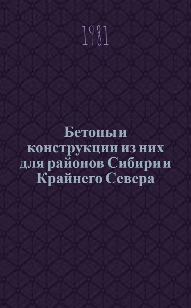 Бетоны и конструкции из них для районов Сибири и Крайнего Севера : (Сб. науч. тр.)