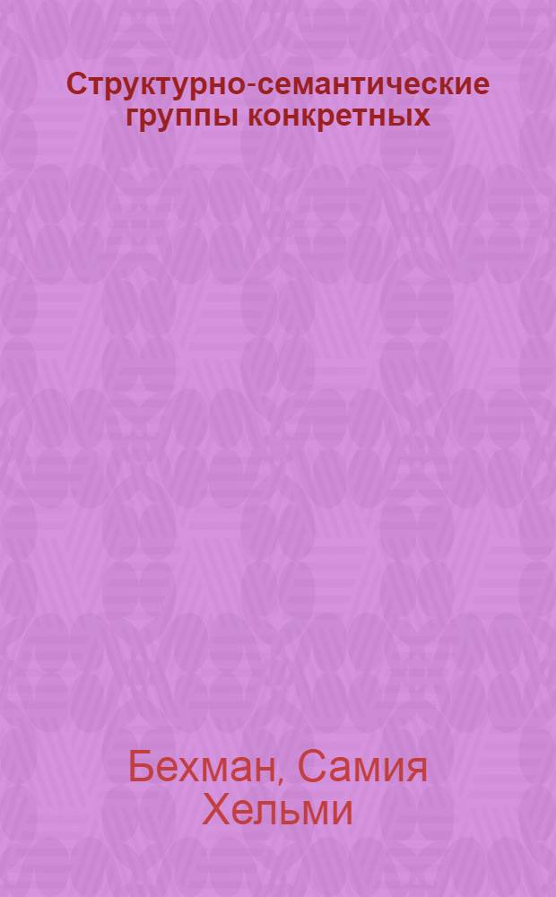 Структурно-семантические группы конкретных (нарицательных) имен существительных и формальные критерии их выделения : Автореф. дис. на соиск. учен. степ. к. филол. н