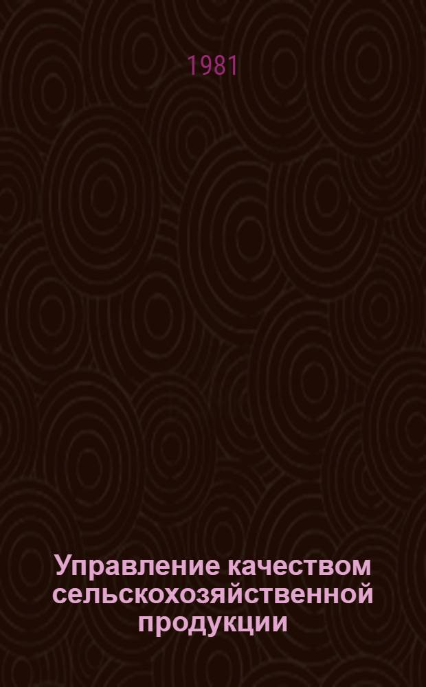 Управление качеством сельскохозяйственной продукции
