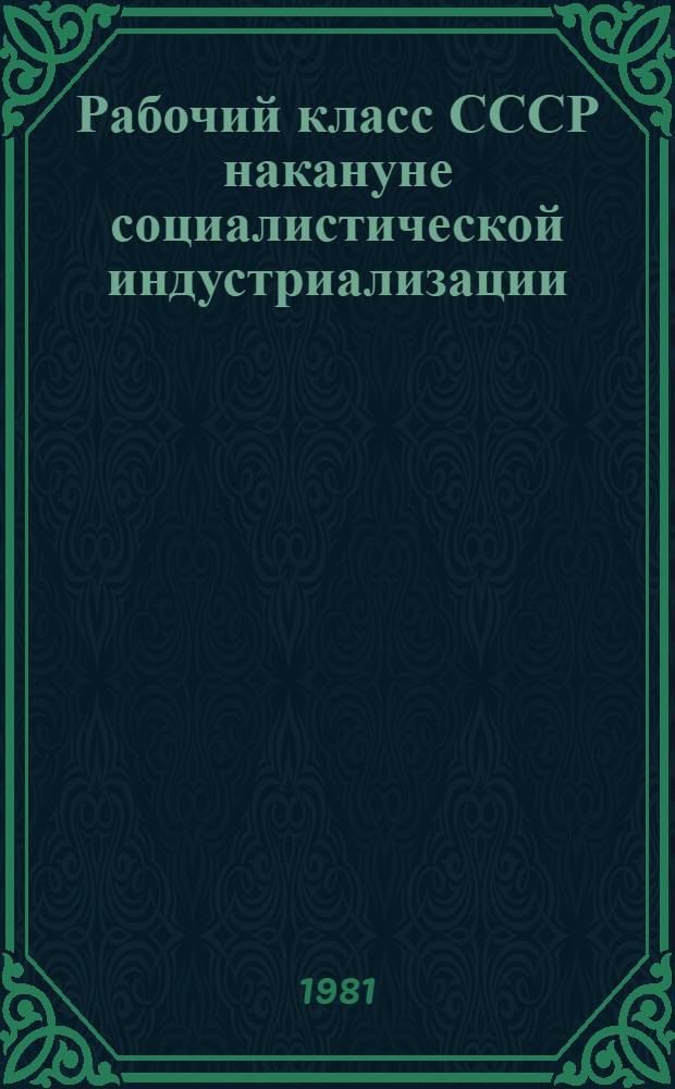 Рабочий класс СССР накануне социалистической индустриализации : (Численность, состав, размещение)