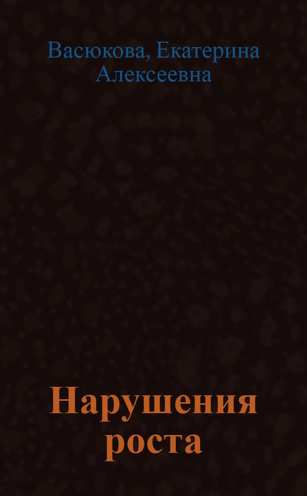 Нарушения роста