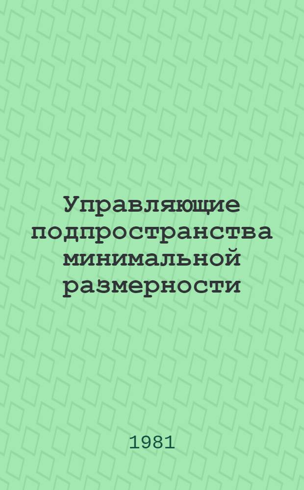 Управляющие подпространства минимальной размерности : Влияние корневых векторов : Discotheca