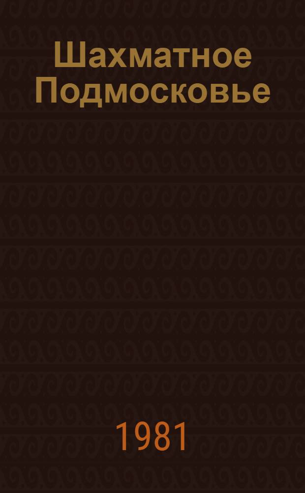 Шахматное Подмосковье