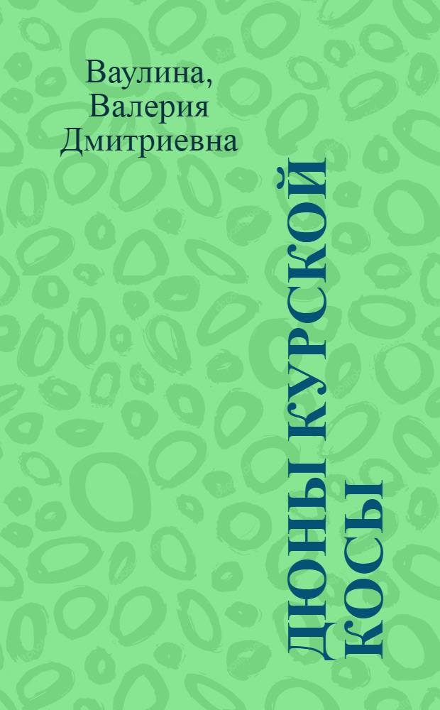 Дюны Курской косы : Ил. очерк
