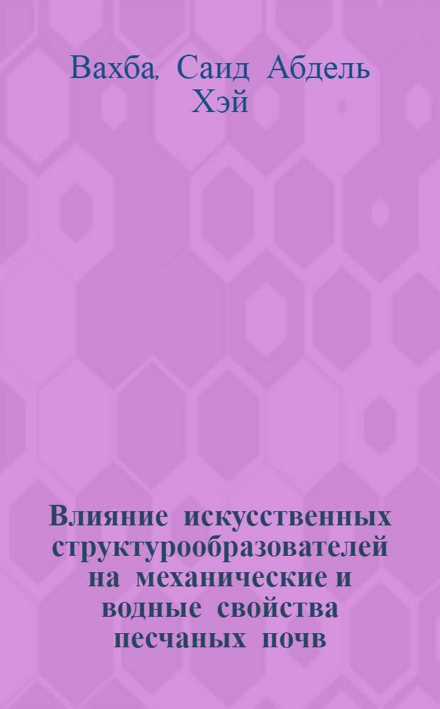 Влияние искусственных структурообразователей на механические и водные свойства песчаных почв : Автореф. дис. на соиск. учен. степ. канд. биол. наук : (06.01.03)