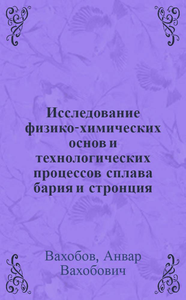 Исследование физико-химических основ и технологических процессов сплава бария и стронция : Автореф. дис. на соиск. учен. степ. д. т. н