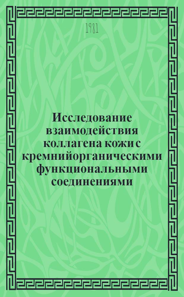 Исследование взаимодействия коллагена кожи с кремнийорганическими функциональными соединениями : Автореф. дис. на соиск. учен. степ. канд. техн. наук : (05.19.05)