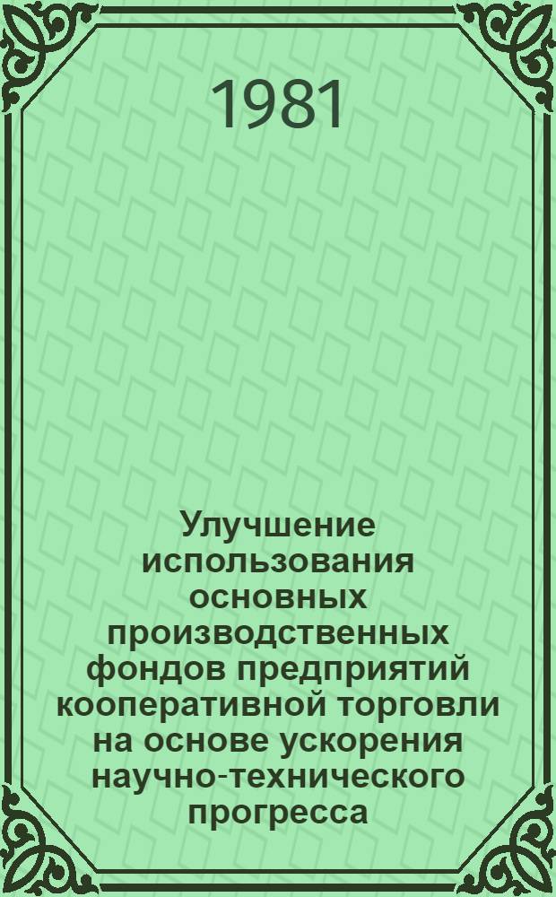 Улучшение использования основных производственных фондов предприятий кооперативной торговли на основе ускорения научно-технического прогресса