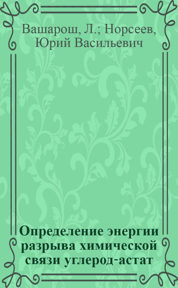 Определение энергии разрыва химической связи углерод-астат
