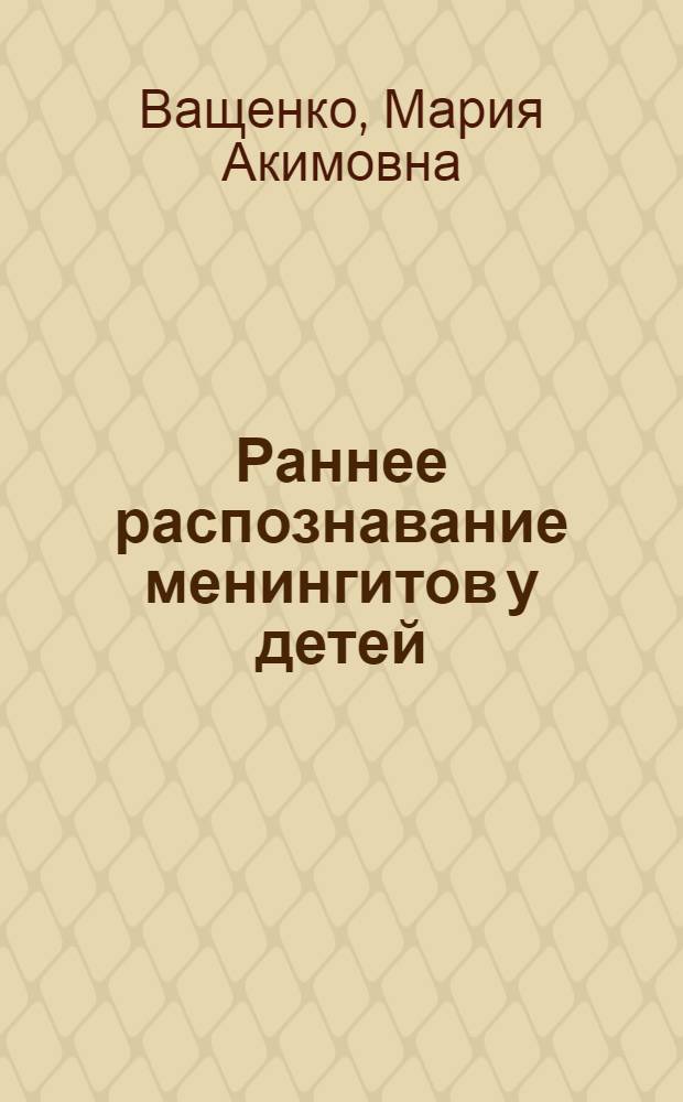 Раннее распознавание менингитов у детей