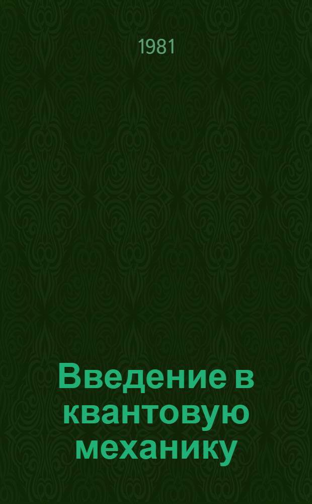 Введение в квантовую механику : Учеб. пособие