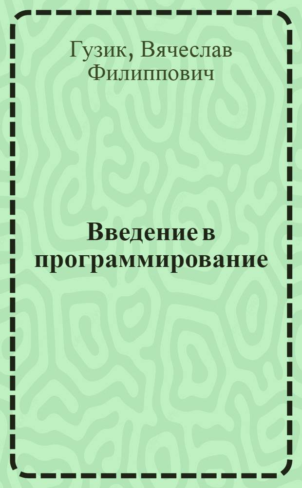 Введение в программирование : (Введение в специальность) : Учеб. пособие
