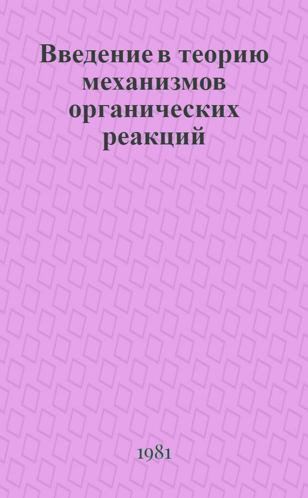 Введение в теорию механизмов органических реакций : Метод. руководство для слушателей фак. повышения квалификации преподавателей техникумов