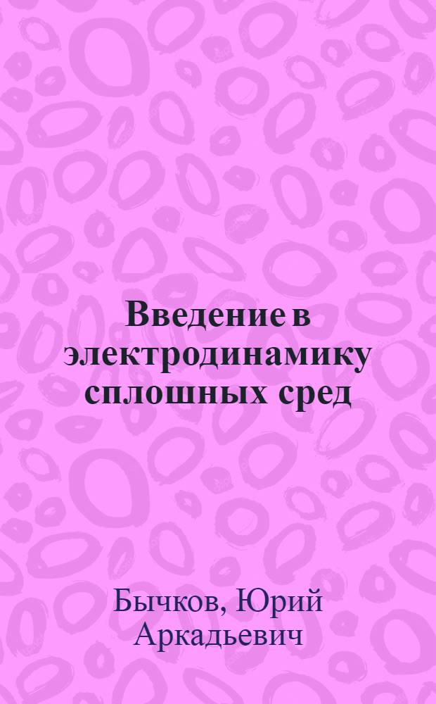 Введение в электродинамику сплошных сред : Учеб. пособие