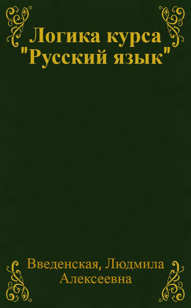 Логика курса "Русский язык"