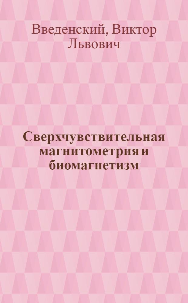 Сверхчувствительная магнитометрия и биомагнетизм : По зарубеж. и отеч. источникам