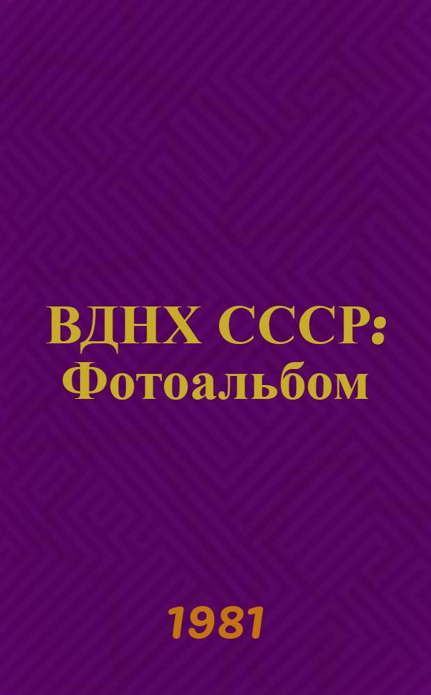 ВДНХ СССР : Фотоальбом