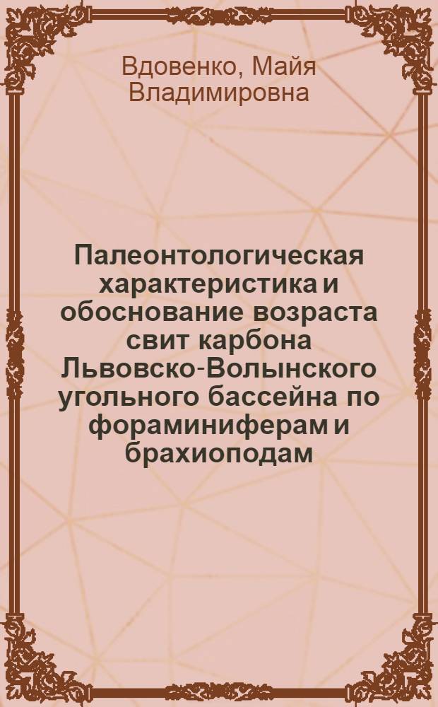 Палеонтологическая характеристика и обоснование возраста свит карбона Львовско-Волынского угольного бассейна по фораминиферам и брахиоподам