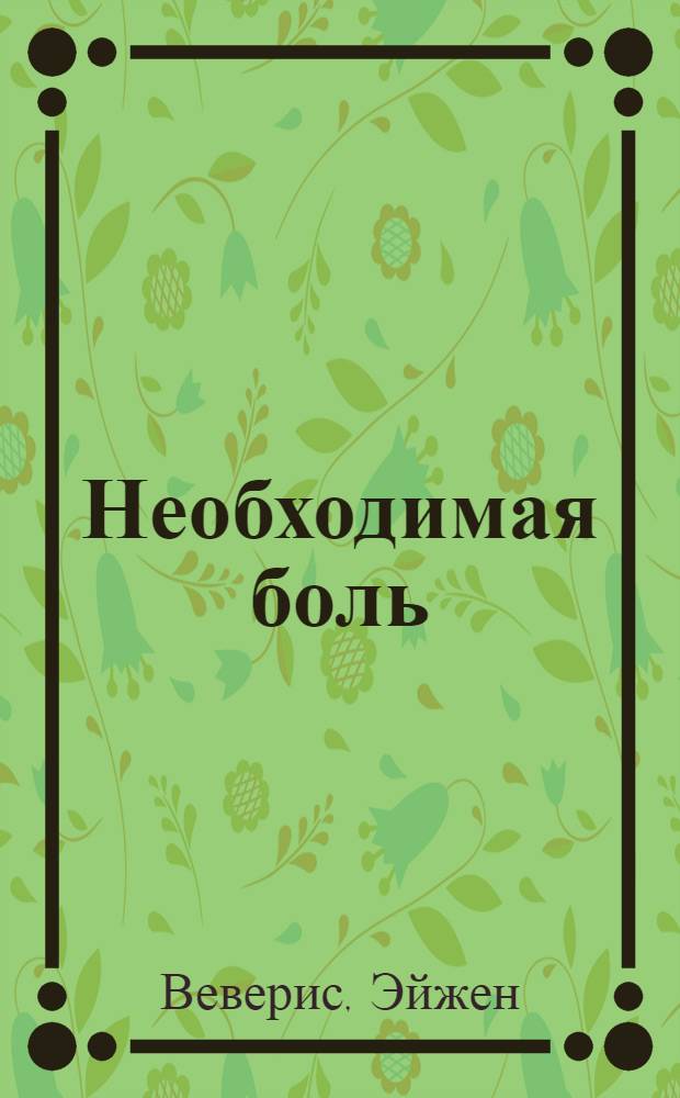 Необходимая боль : Стихи