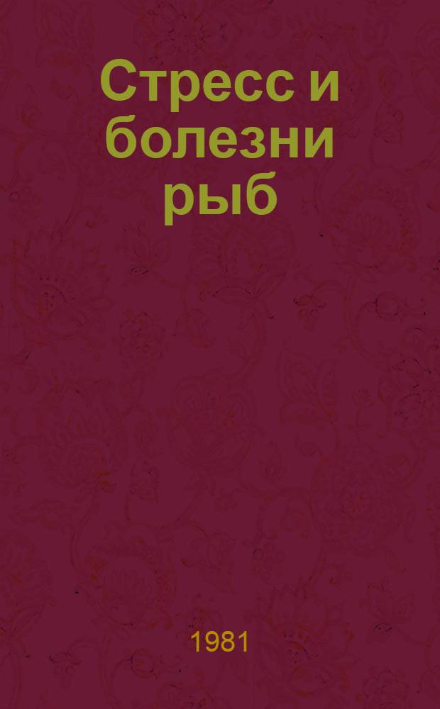 Стресс и болезни рыб