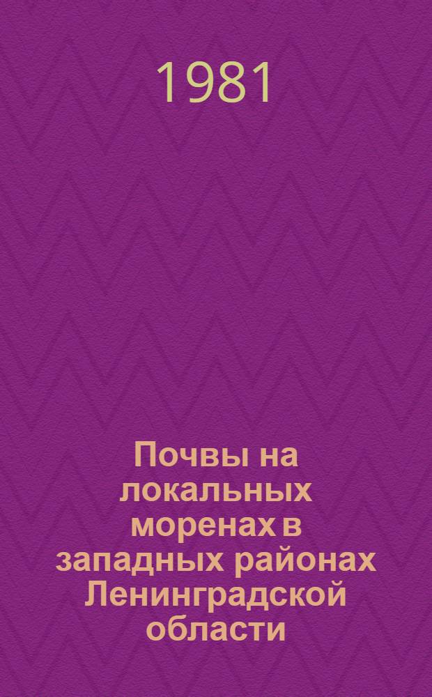 Почвы на локальных моренах в западных районах Ленинградской области : Автореф. дис. на соиск. учен. степ. канд. биол. наук : (06.01.03)