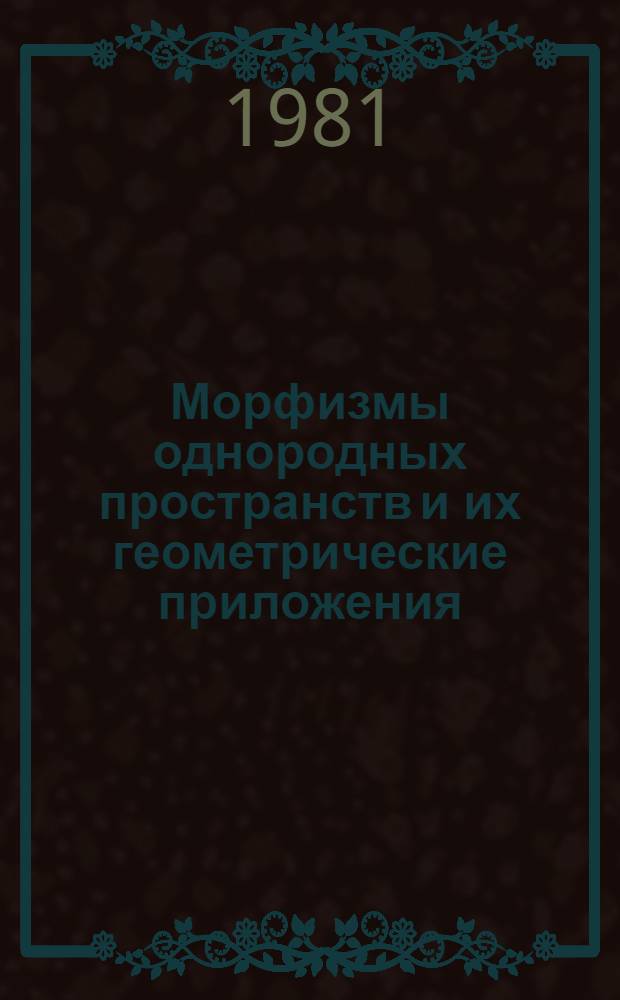 Морфизмы однородных пространств и их геометрические приложения : Автореф. дис. на соиск. учен. степ. канд. физ.-мат. наук : (01.01.04)
