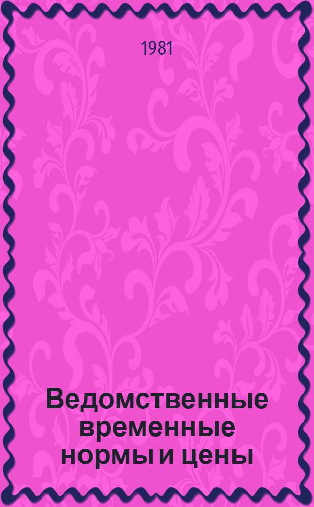 Ведомственные временные нормы и цены (ВВНиЦ) на проектно-технологические работы, выполняемые институтом "ВПТИтрансстрой" : Утв. М-вом трансп. стр-ва 18.02.81