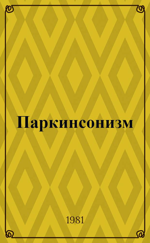 Паркинсонизм : Клиника, этиология, патогенез, лечение