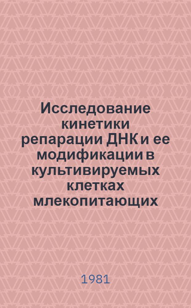 Исследование кинетики репарации ДНК и ее модификации в культивируемых клетках млекопитающих : Автореф. дис. на соиск. учен. степ. канд. биол. наук : (03.00.01)