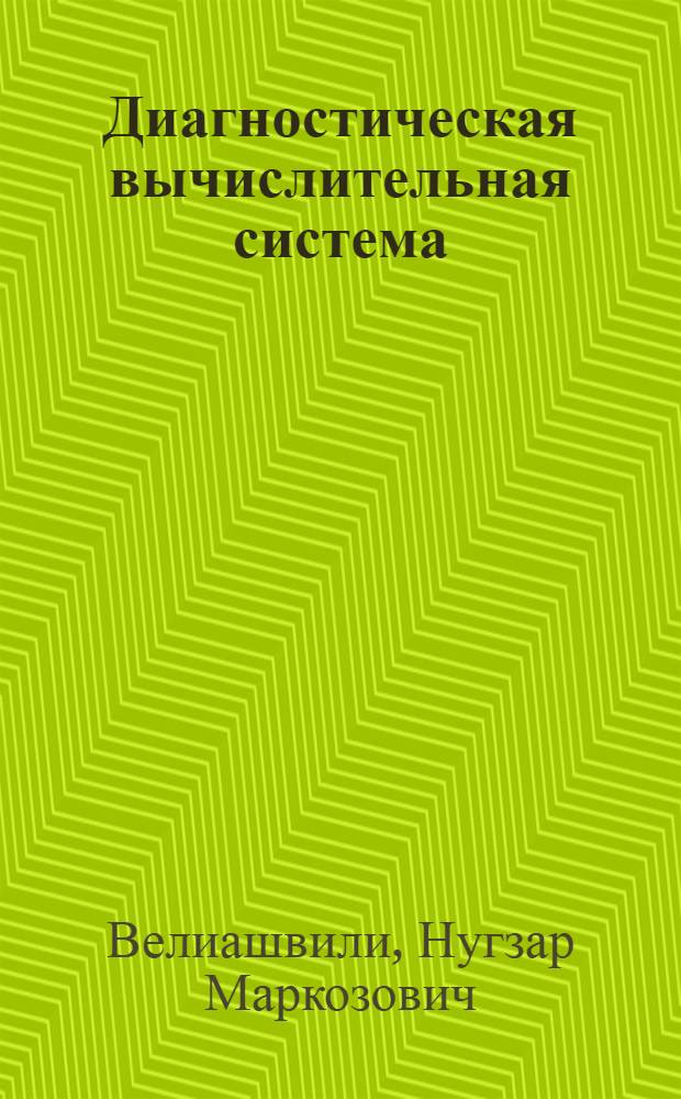 Диагностическая вычислительная система