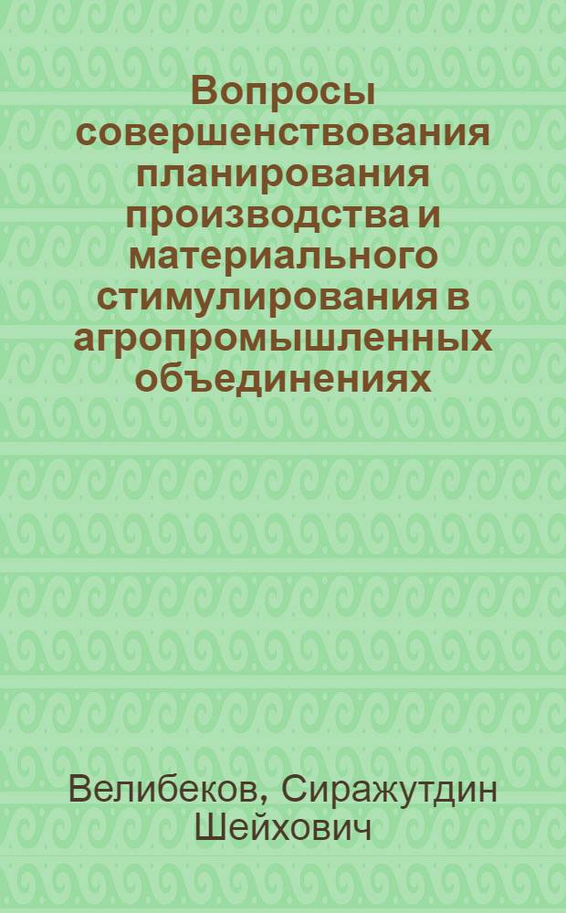 Вопросы совершенствования планирования производства и материального стимулирования в агропромышленных объединениях : Автореф. дис. на соиск. учен. степ. канд. экон. наук : (08.00.05)