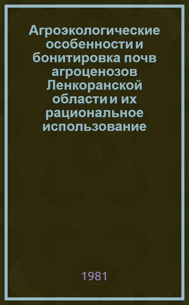 Агроэкологические особенности и бонитировка почв агроценозов Ленкоранской области и их рациональное использование : Автореф. дис. на соиск. учен. степ. к. с.-х. н